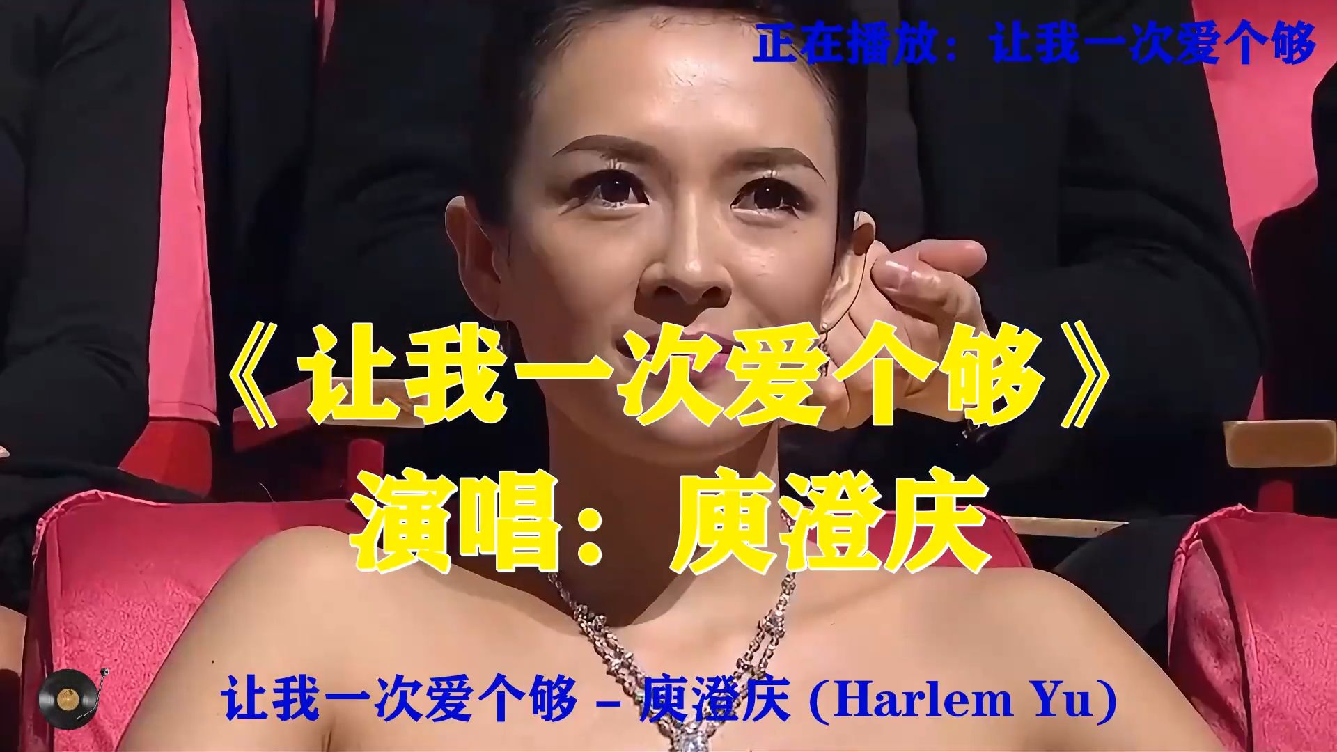 庾澄庆《让我一次爱个够》，尽情释放满腔爱意，这一次爱到尽兴