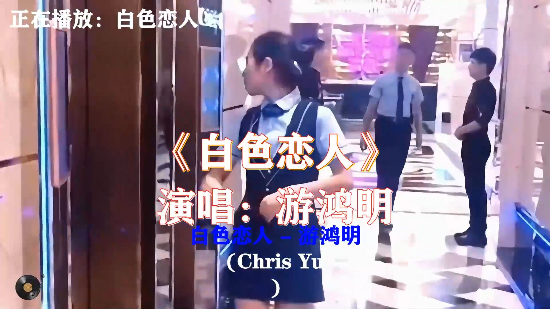 游鸿明《白色恋人》，诗意满满的曲调，冰雪之下一场凄美的爱恋