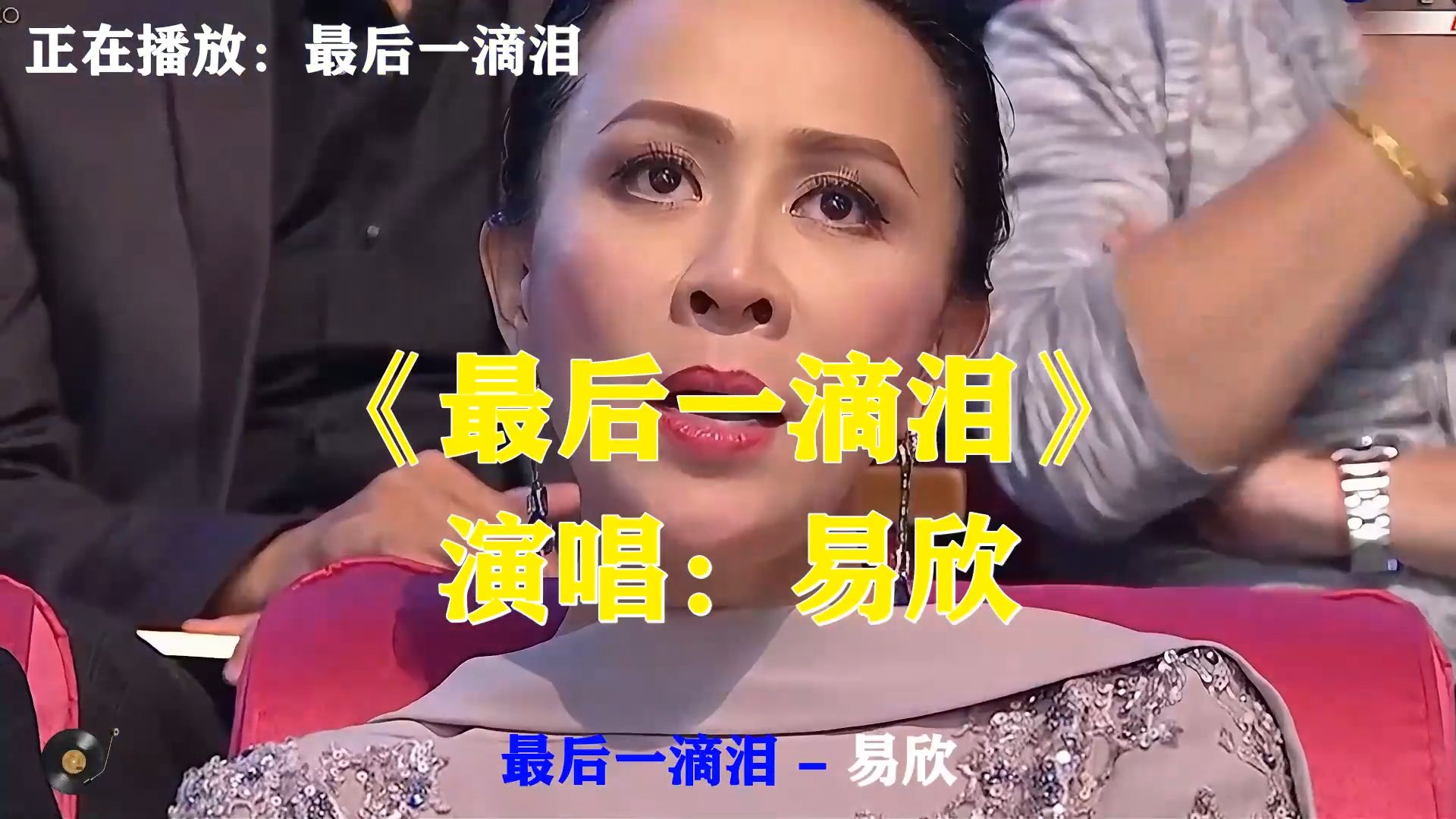 易欣《最后一滴泪》，伤感怀旧老歌，流下最后一滴泪就此告别过往