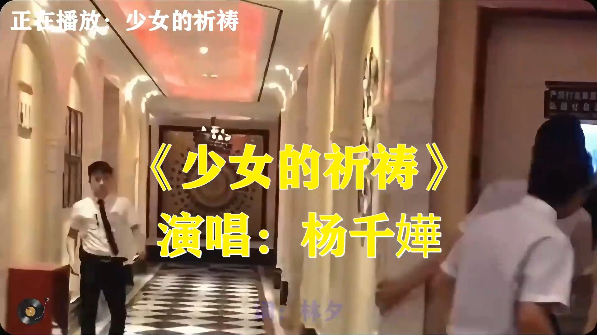 杨千嬅这首《少女的祈祷》，经典粤语情歌，虔诚祈求爱情能够长久