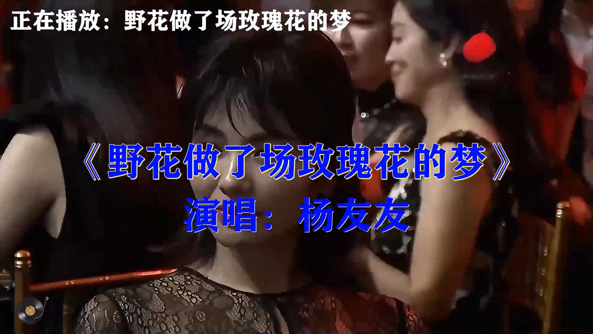 杨友友《野花做了场玫瑰花的梦》，通俗伤感情歌，虚妄美梦终会清
