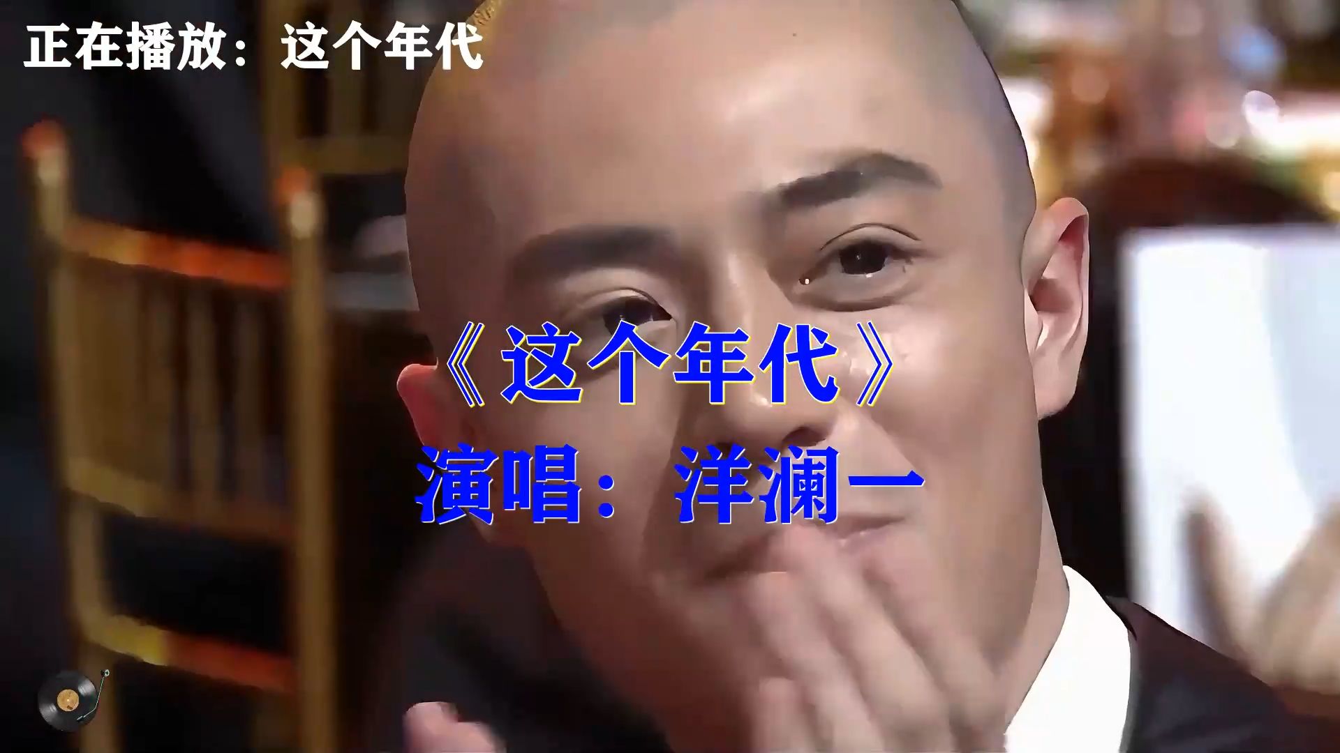 洋澜一《这个年代》，女声翻唱版本，句句写实唱尽普通人的不易