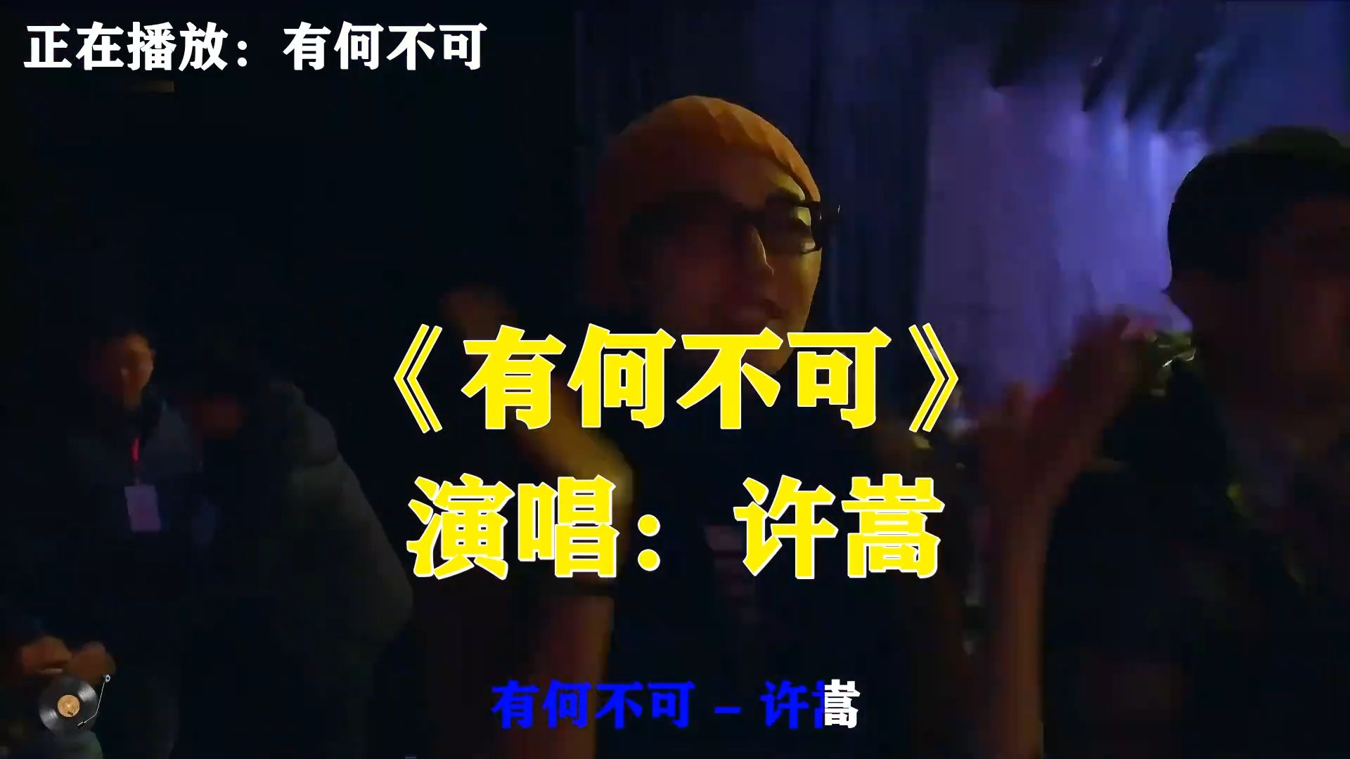 许嵩《有何不可》青春甜曲，为你唱这首歌，世间烦恼有何不可