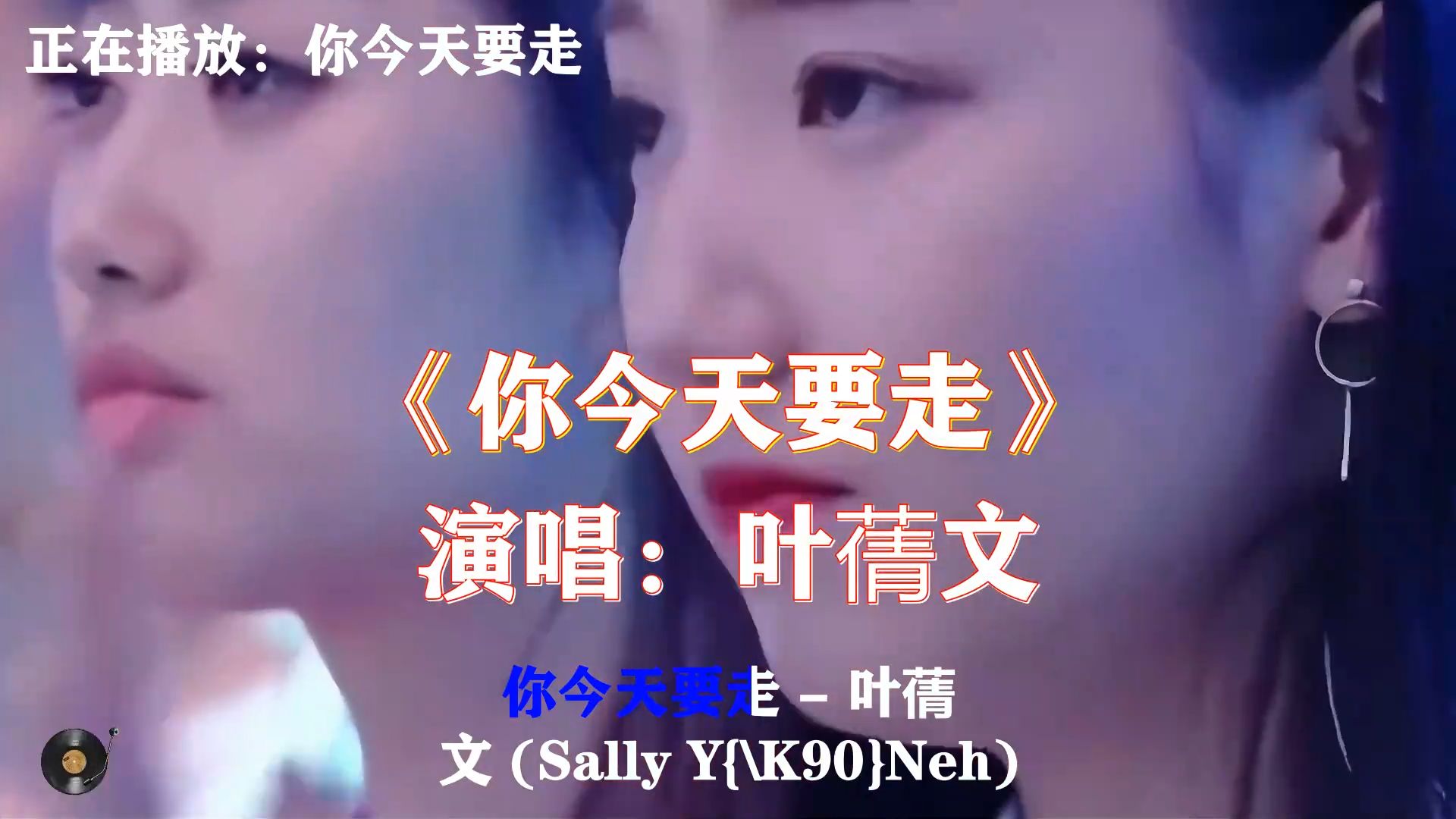 叶蒨文《你今天要走》，饱含不舍的经典港乐，歌声里满是离别