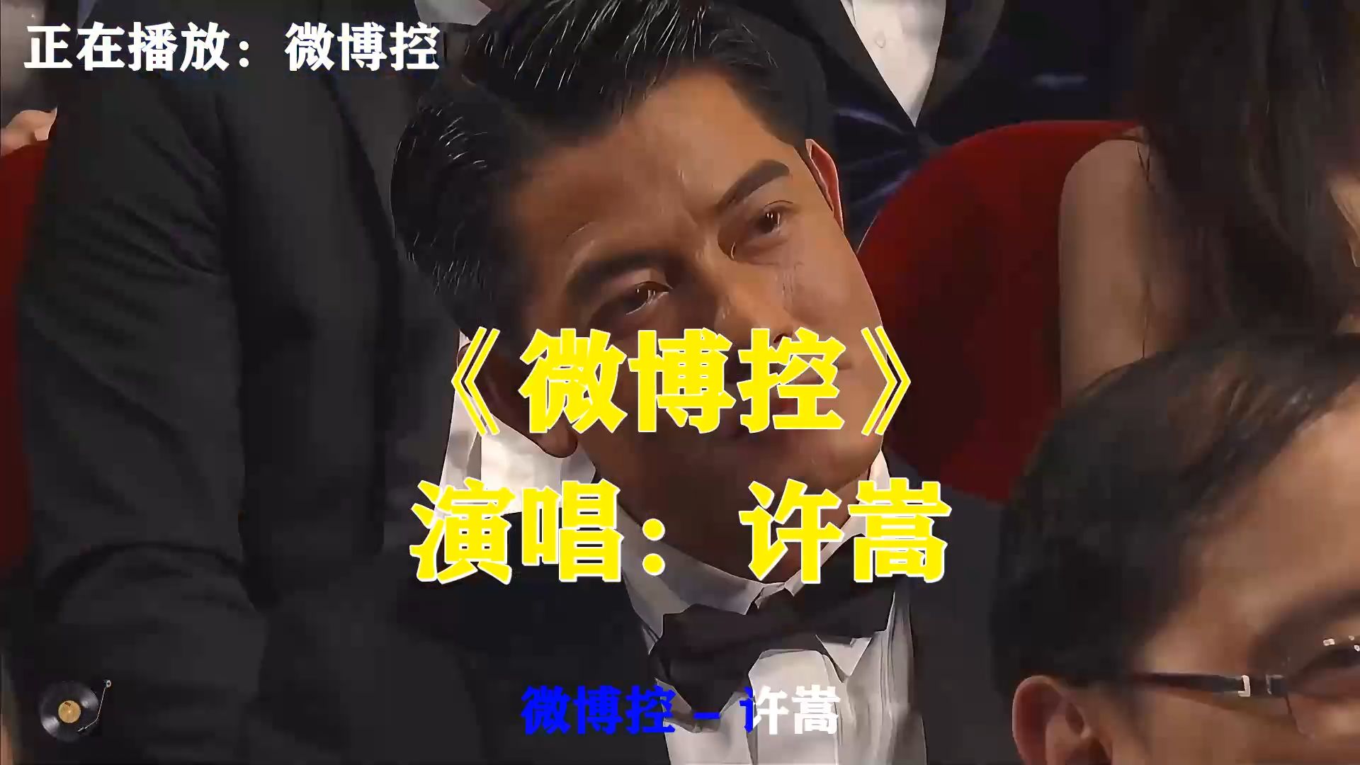 许嵩《微博控》怀旧写实，当年沉迷网络，记录生活点滴心事