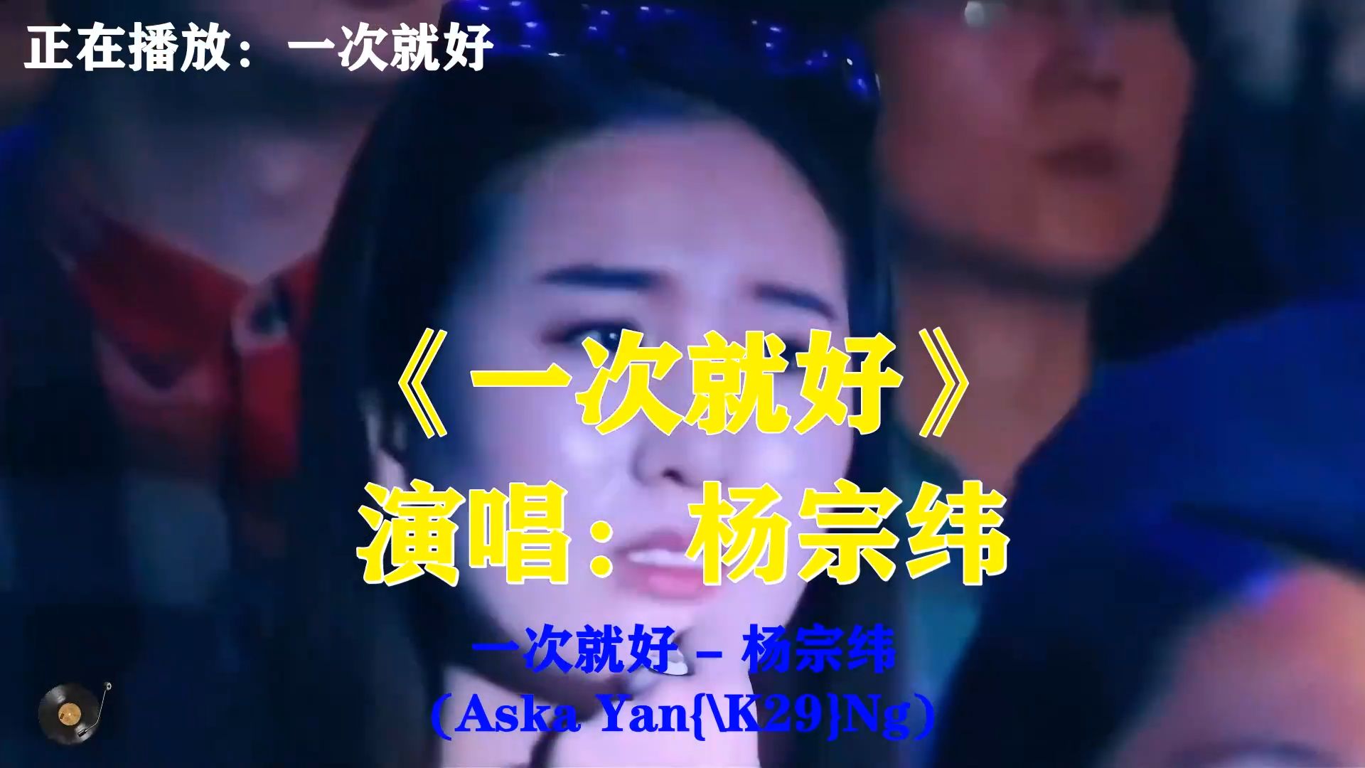 杨宗纬《一次就好》，温柔治愈情歌，人生美好事情一次就足够了