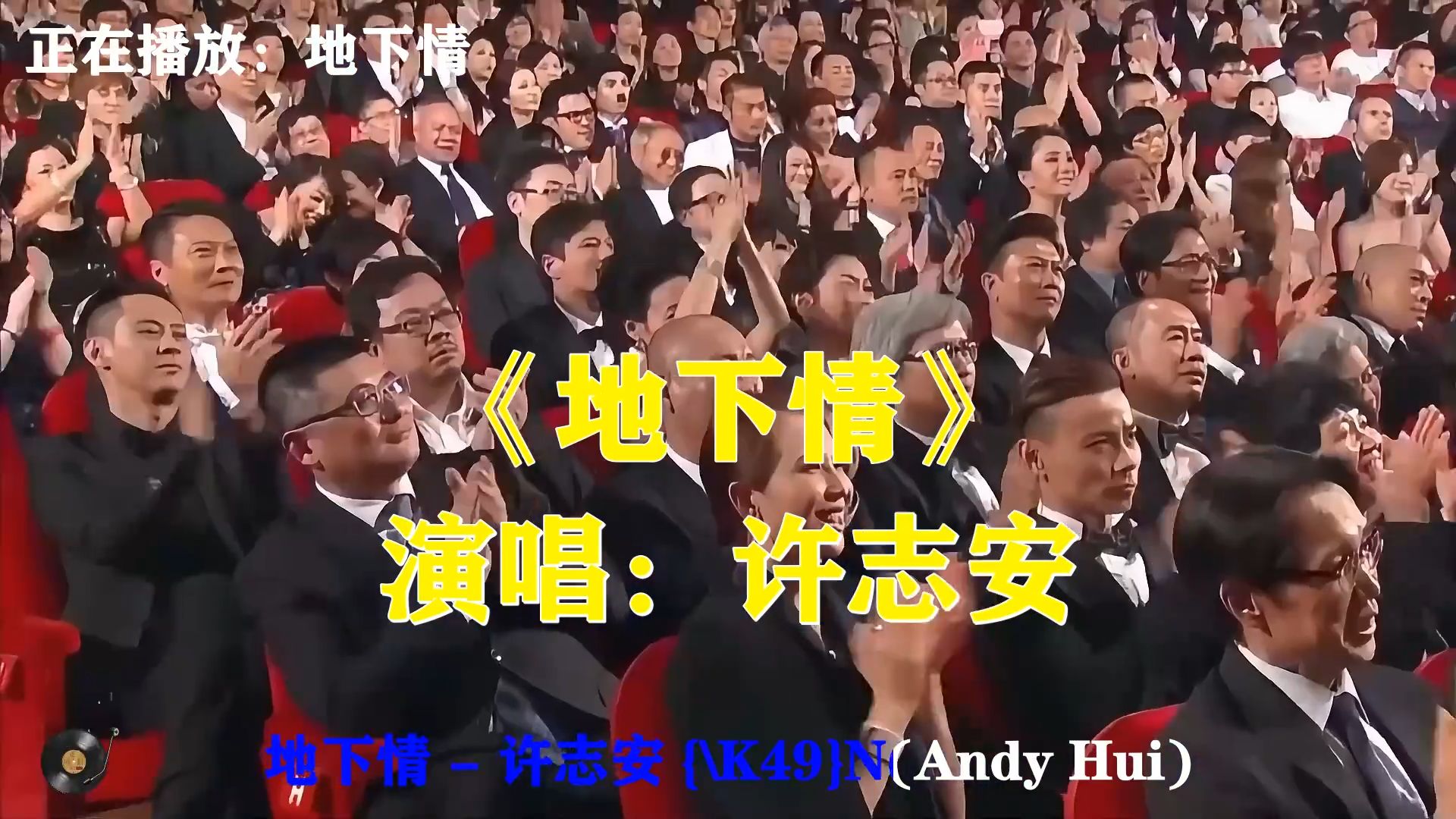 许志安《地下情》，都市港乐，一段隐秘爱恋，藏着难言的悲欢