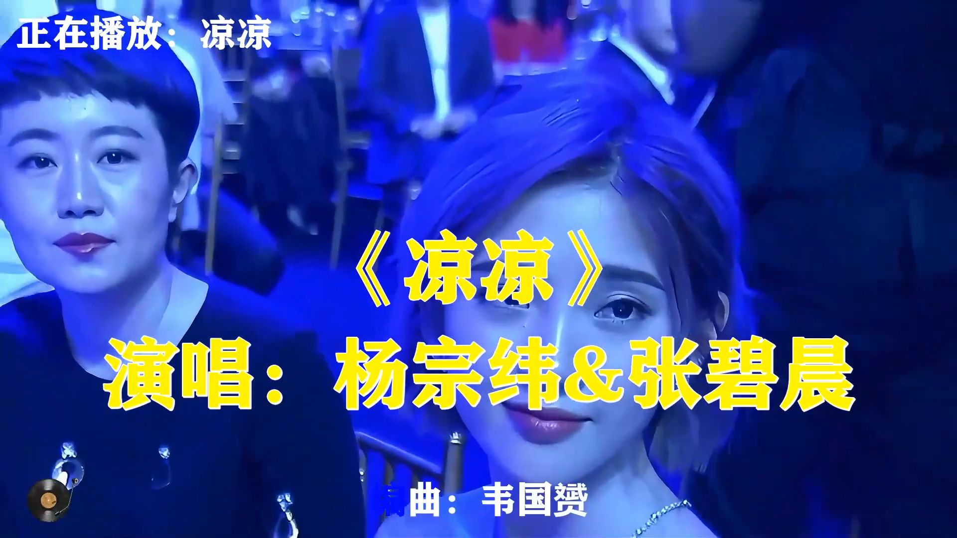 杨宗纬张碧晨合唱《凉凉》，仙侠剧封神OST，一曲唱尽三世悲凉