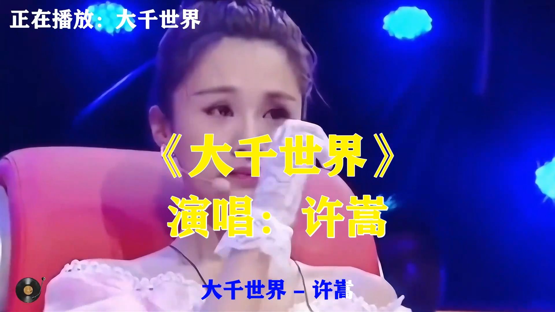 许嵩《大千世界》格局宏大，大千世界百态，藏着世间苦难与温柔