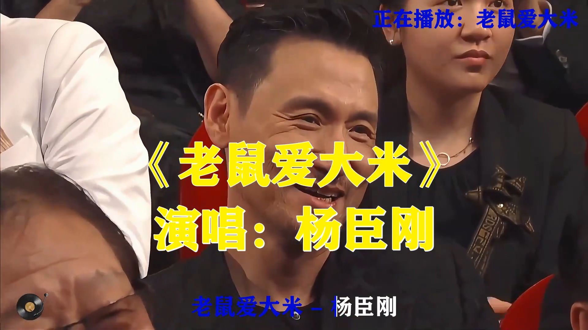 杨臣刚《老鼠爱大米》，初代网络热歌，简单歌词道出最质朴的爱意