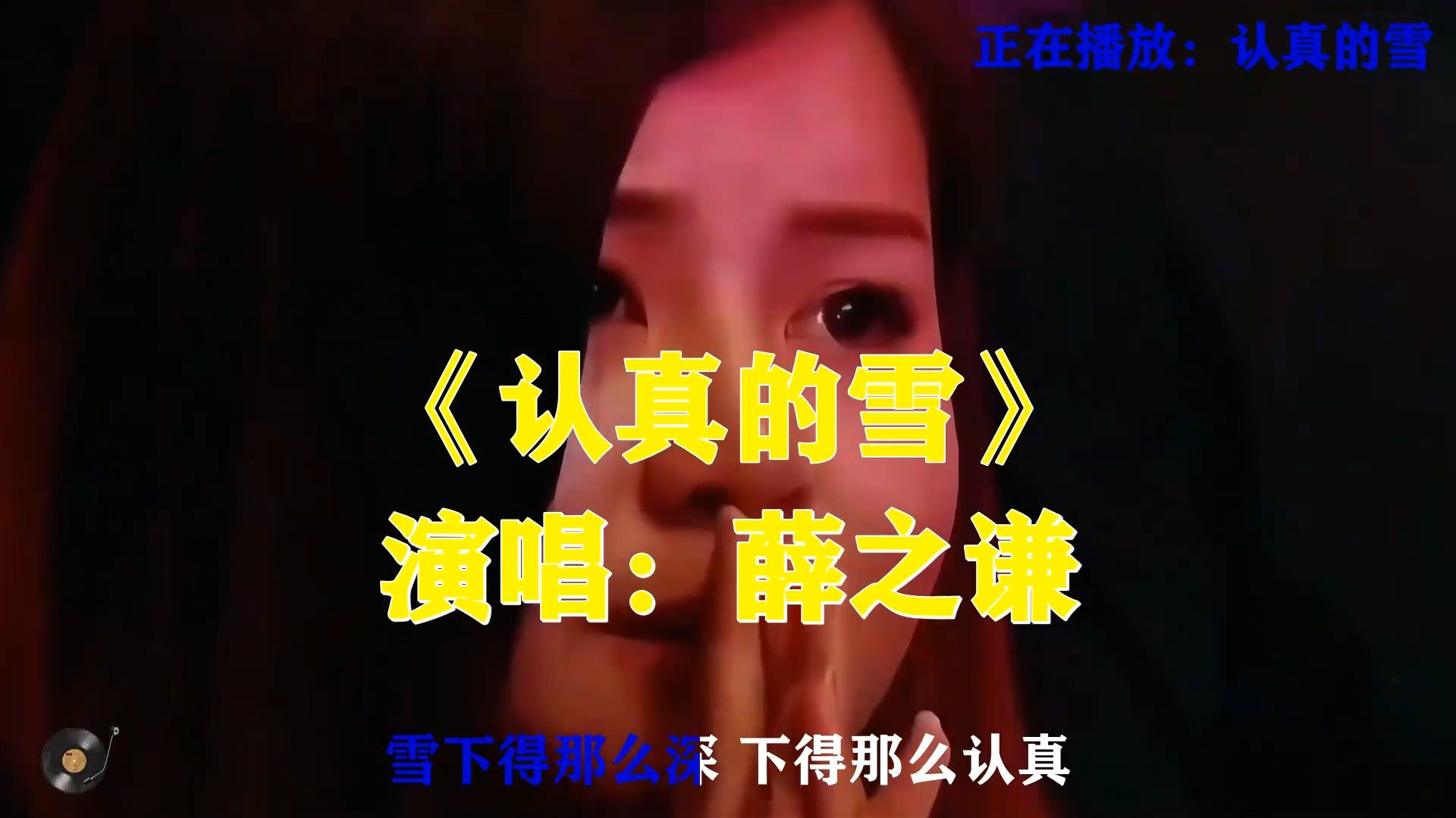薛之谦《认真的雪》，大雪落下之时，埋葬那段认真爱过的回忆