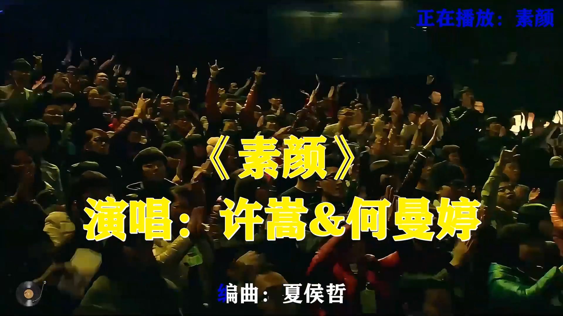 许嵩何曼婷《素颜》，青春校园金曲，怀念未曾修饰纯粹的容颜