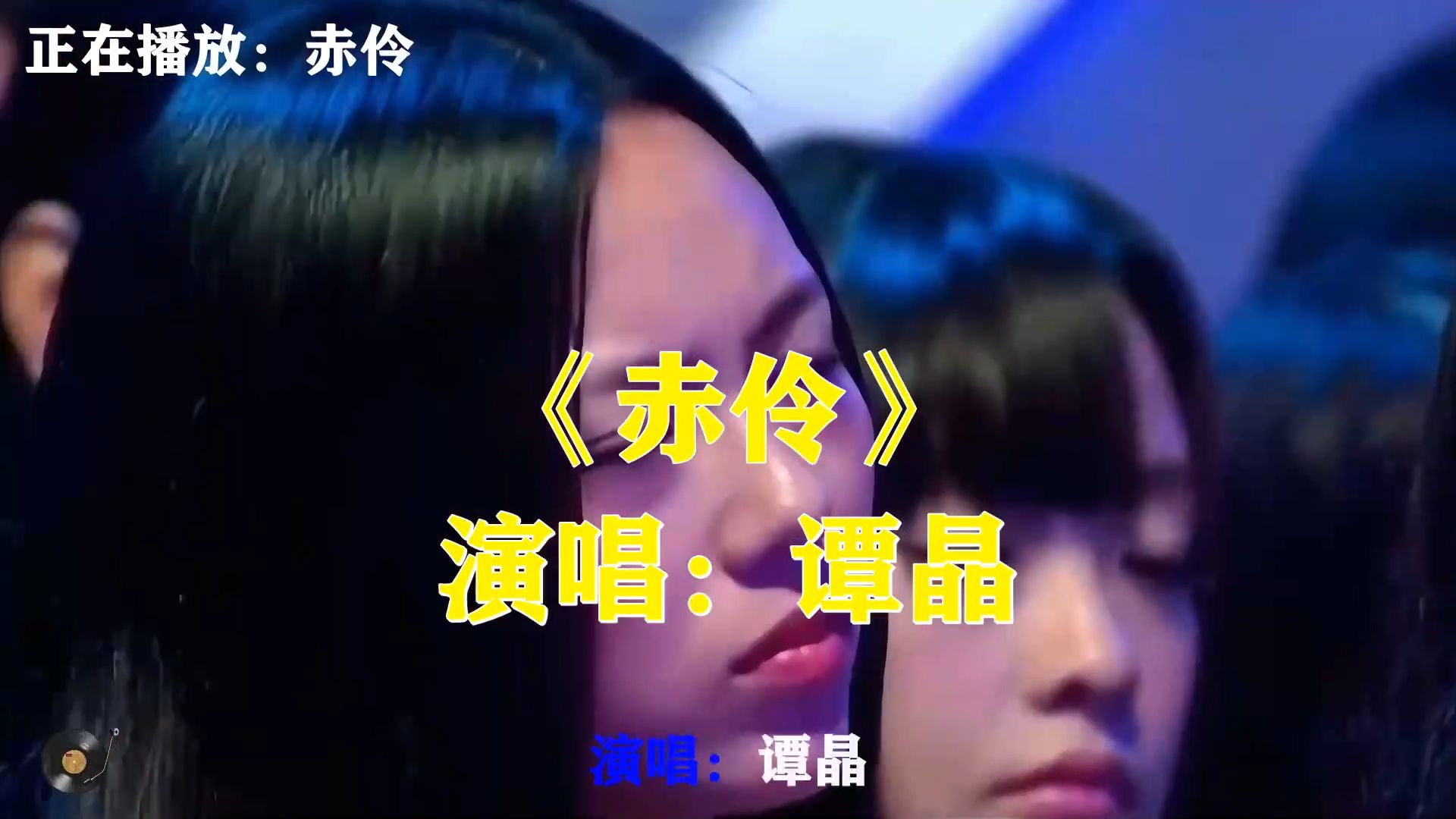 谭晶《赤伶》，戏腔封神之作，位卑未敢忘忧国一曲震撼人心