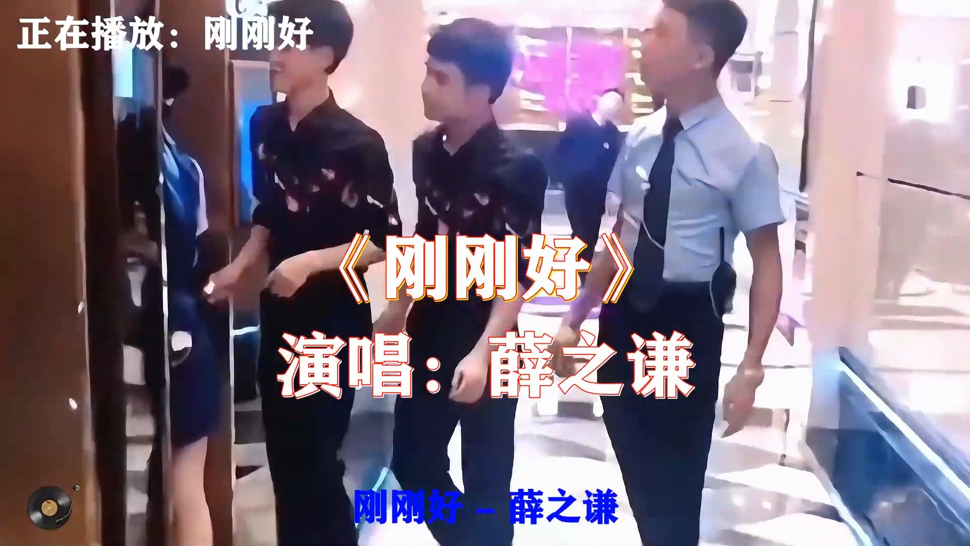 薛之谦《刚刚好》伤感治愈情歌，字字句句都戳心，释怀那些过往伤