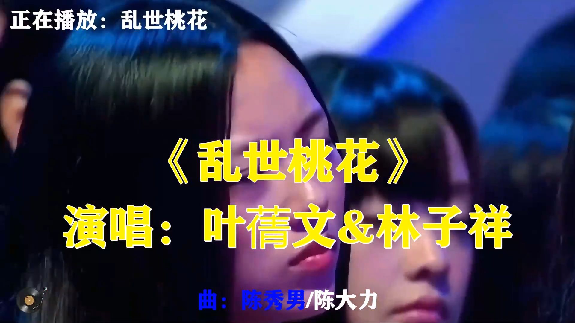 叶蒨文林子祥《乱世桃花》，强强合唱太惊艳，乱世之中相守相伴