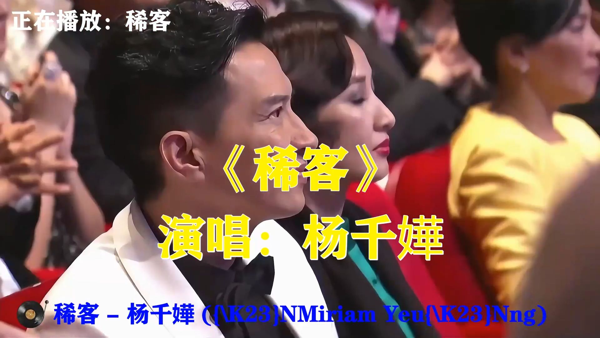 杨千嬅《稀客》，你只是匆匆过路稀客，短暂相逢之后便转身离开