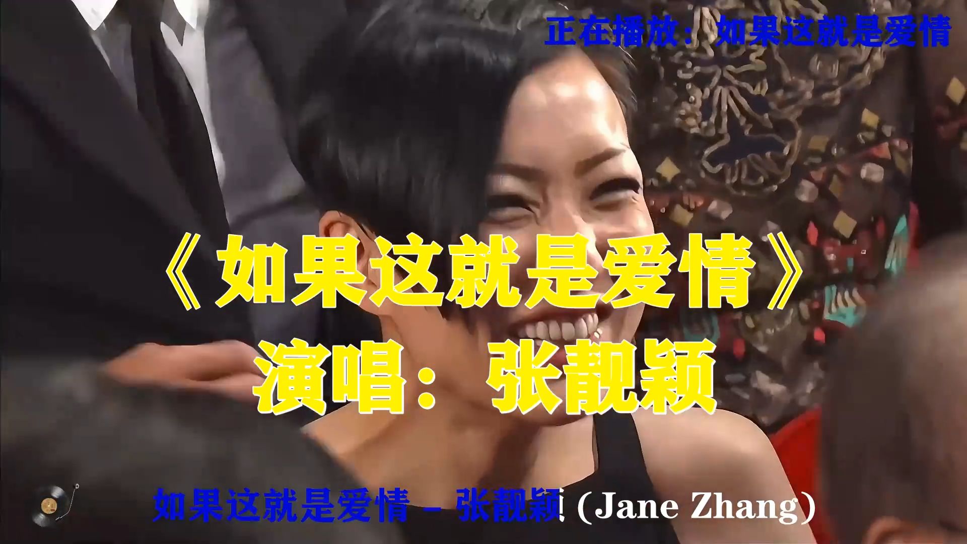张靓颖《如果这就是爱情》，深情嗓音娓娓道来，唱出爱情里的悲欢