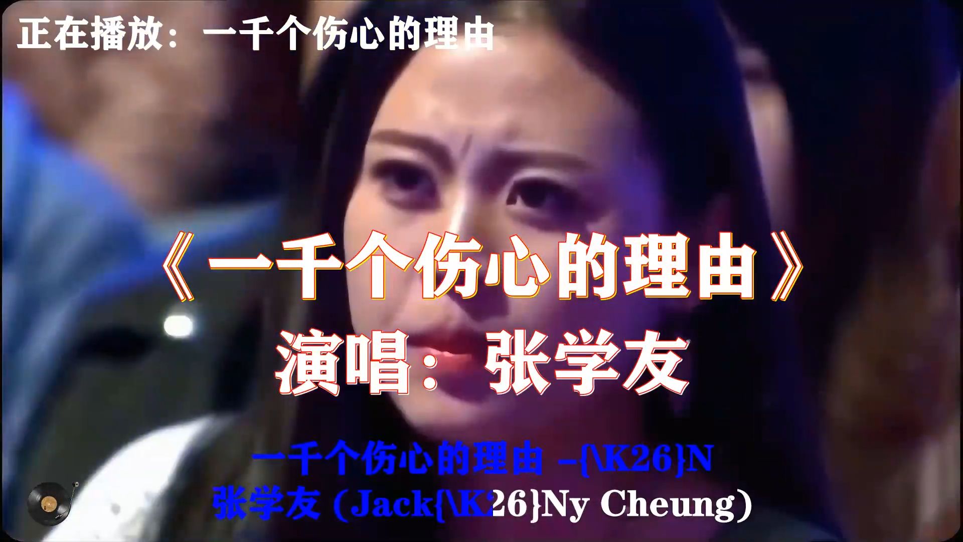 张学友《一千个伤心的理由》，歌神演绎万般心碎，离别之后满是万