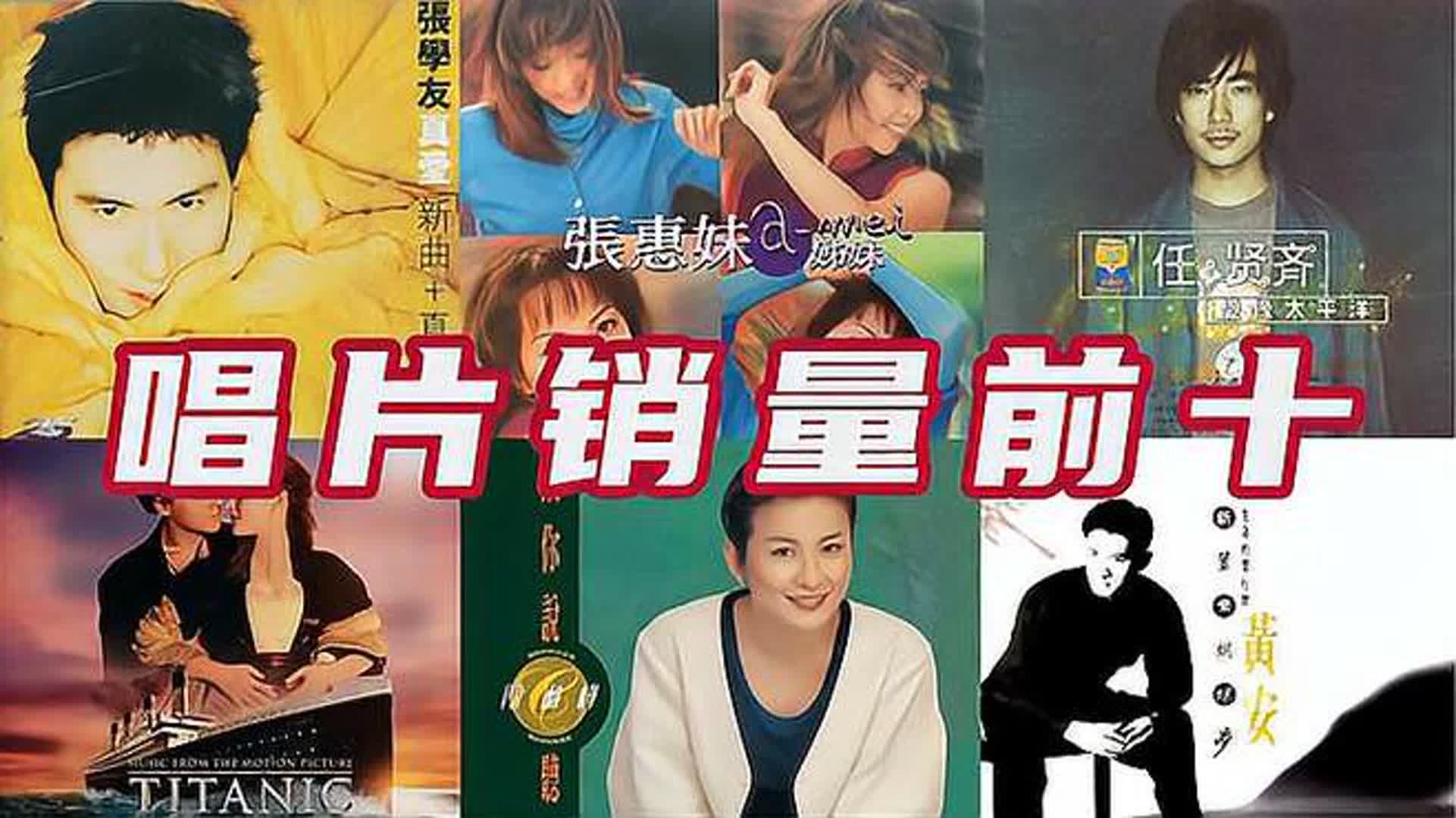 台湾歌坛，单张销量最高的前十张专辑，张学友第三张惠妹横空出世