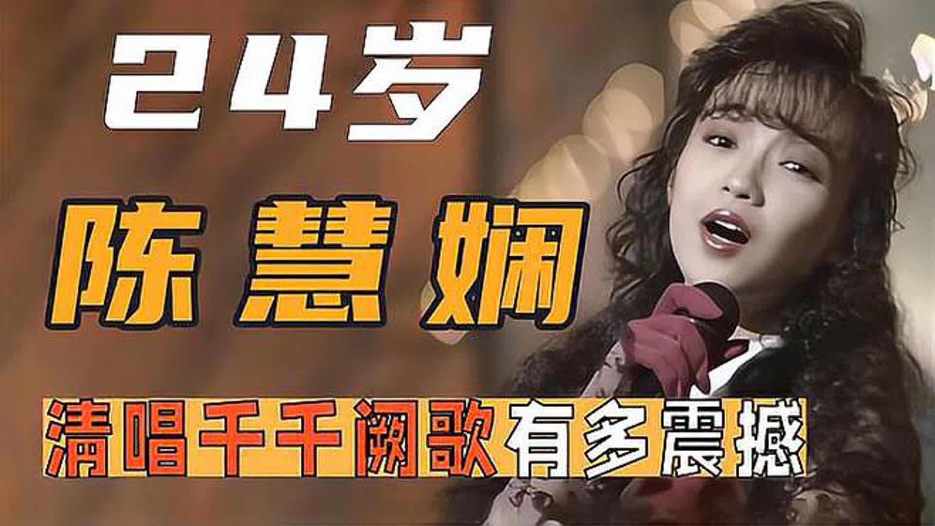 当陈慧娴唱起《千千阙歌》，音乐伴奏消失后，她的唱功有多出色