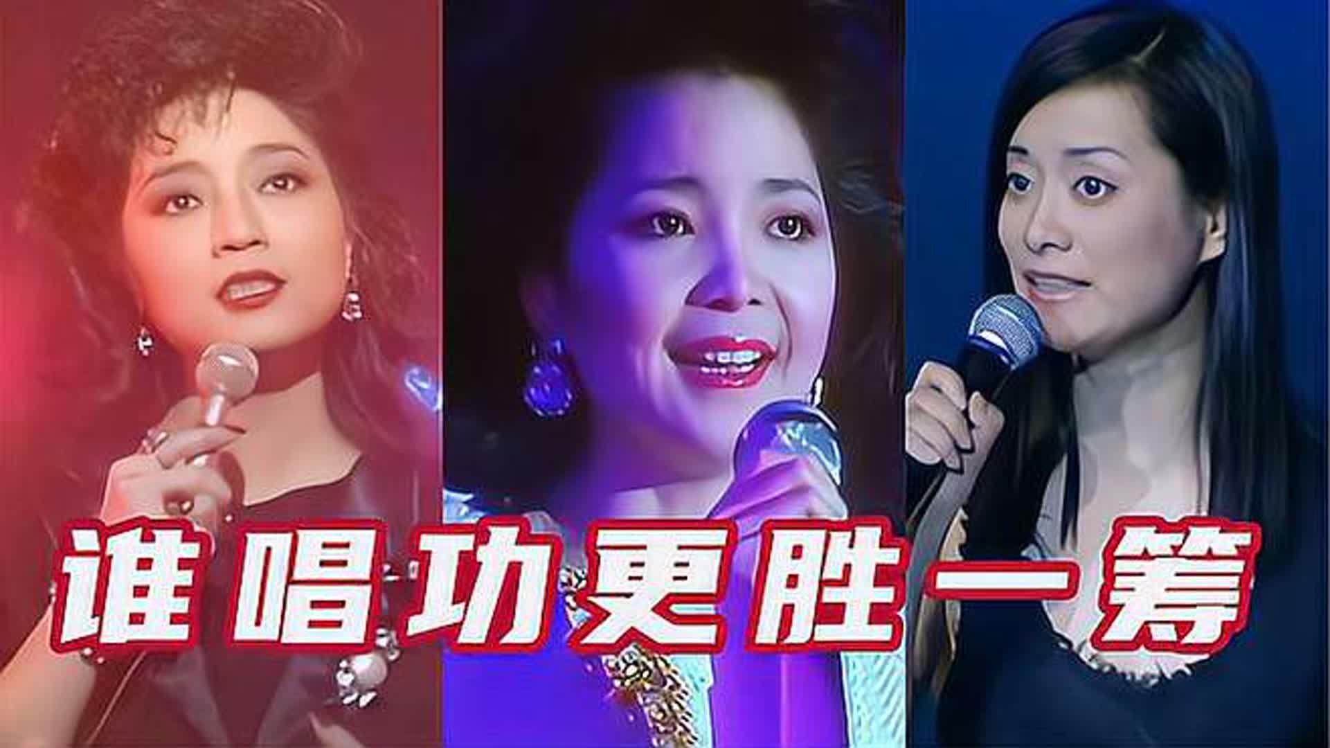 当邓丽君、毛阿敏、徐小凤现场一人一首代表作，谁的唱功更胜一筹