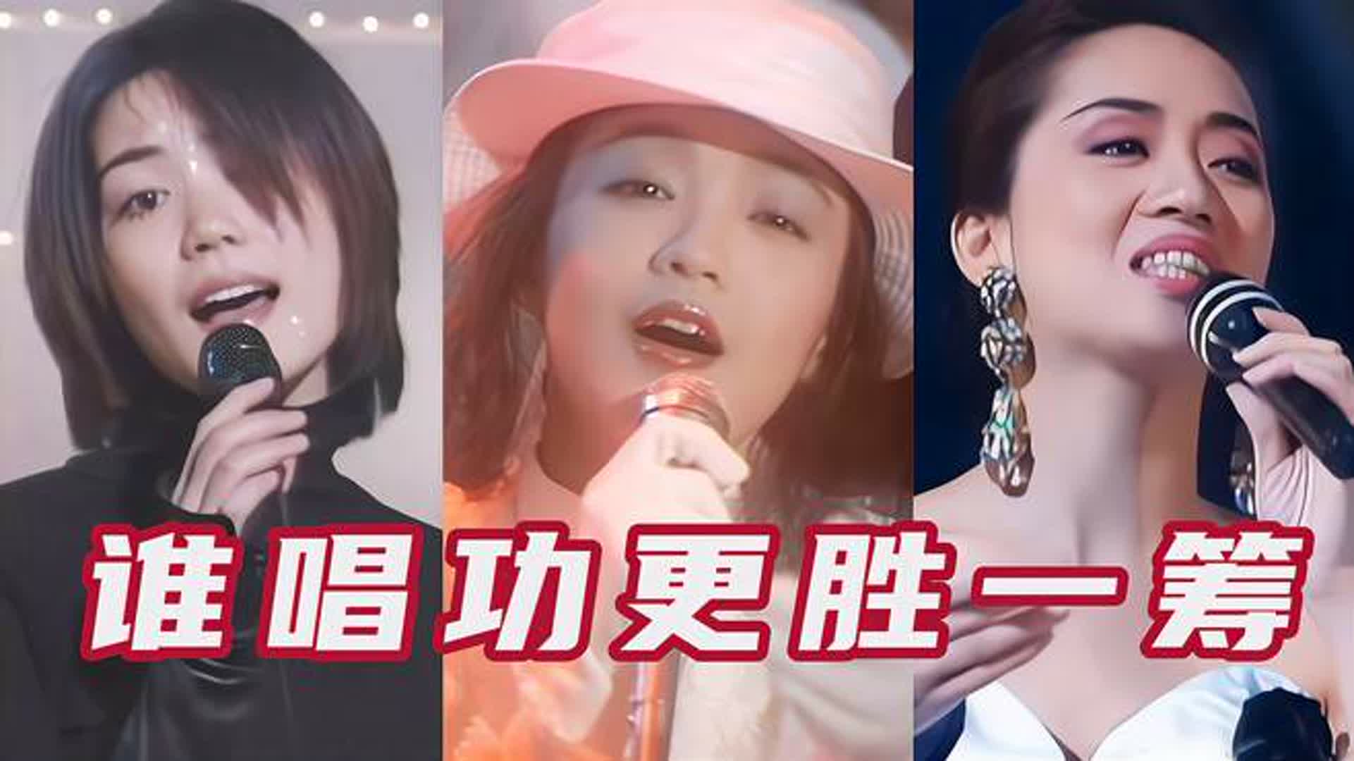 当王菲、陈慧娴、梅艳芳唱起自己的代表作，谁的唱功更胜一筹