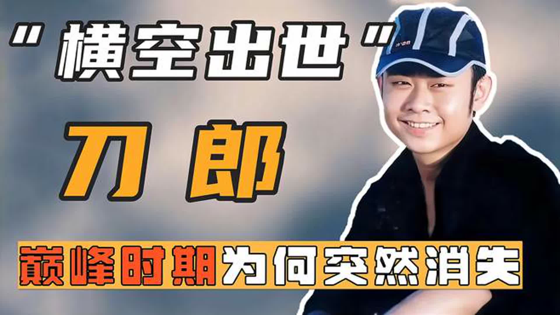 歌很土却火出圈，罗大佑谭咏麟都欣赏他，当年刀郎为何在乐坛消失