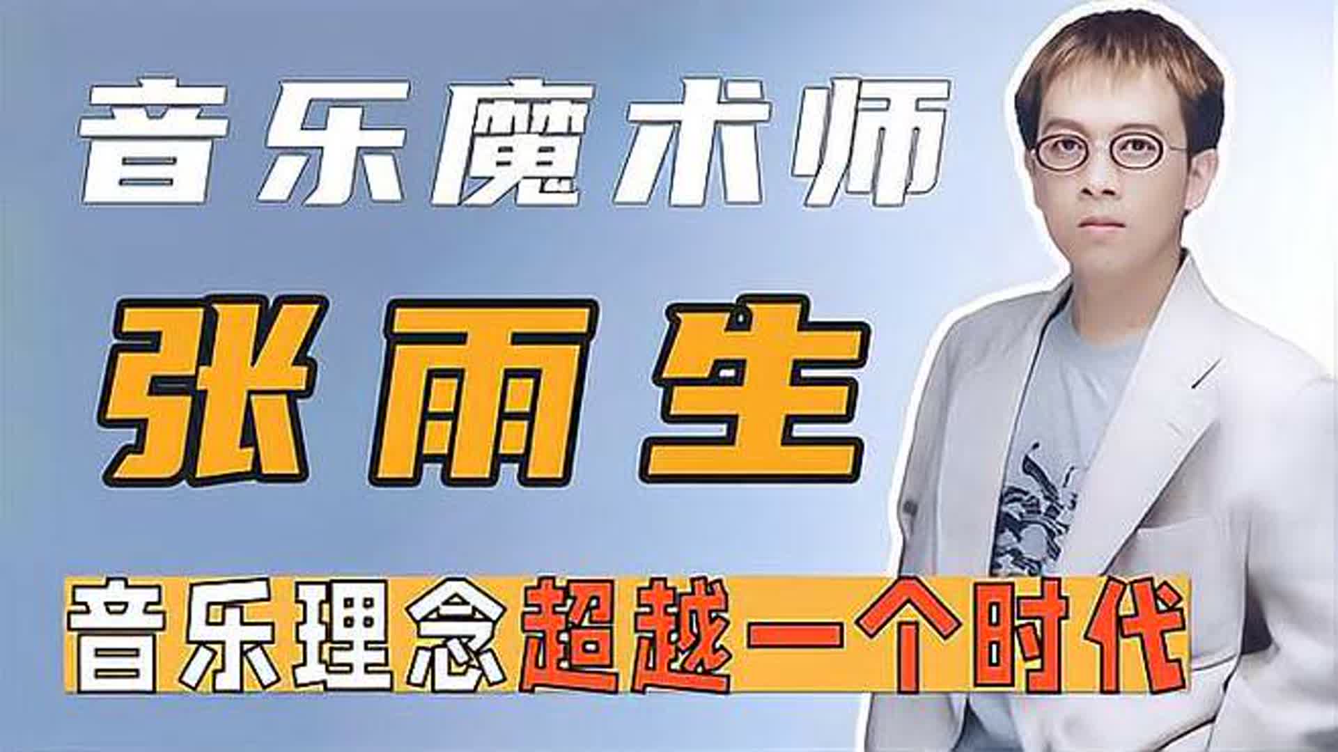 音乐理念超越一个时代，两张专辑捧红张惠妹，却因车祸英年早逝