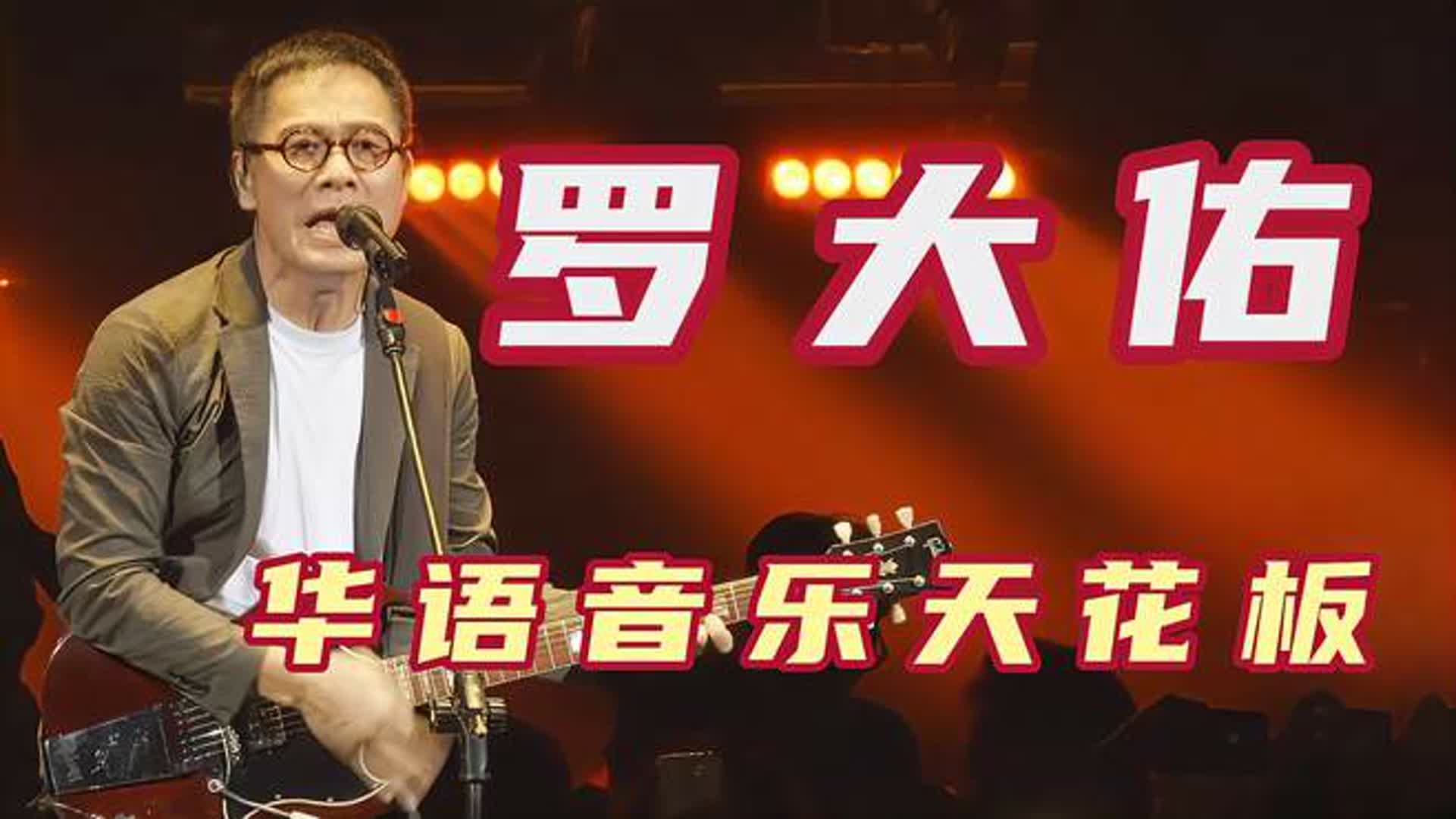 他的嗓音很一般，但他的音乐却是华语天花板，罗大佑创作的经典