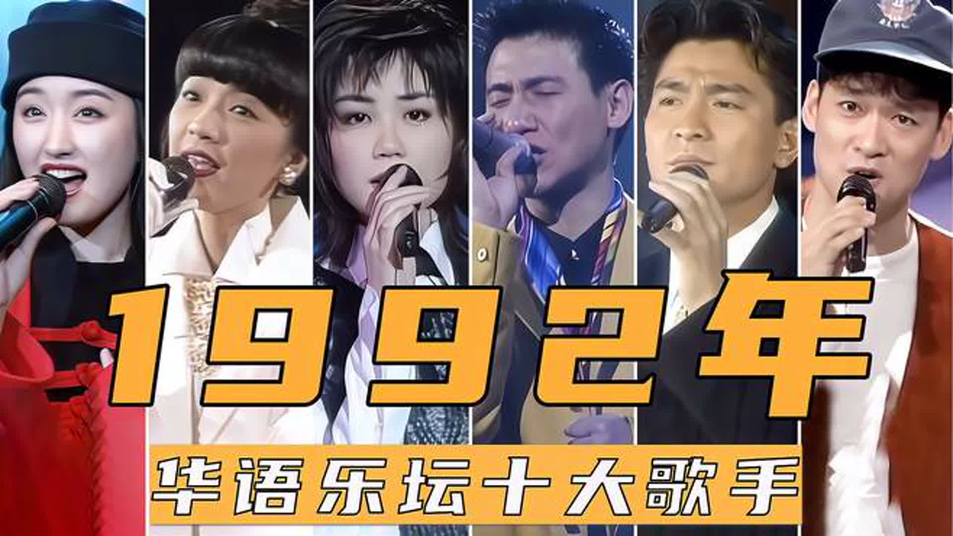 1992年华语乐坛十大歌手，陈慧娴回归，张学友获封“歌神”