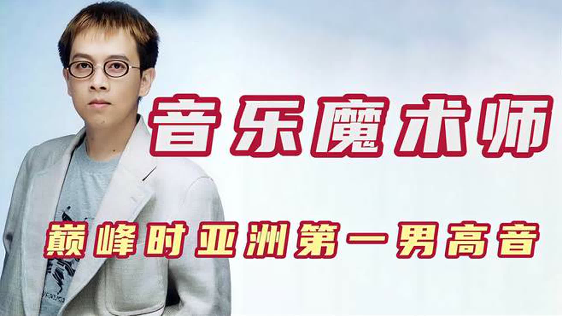 音乐魔术师张雨生，巅峰亚洲第一男高音，两张专辑捧红天后张惠妹