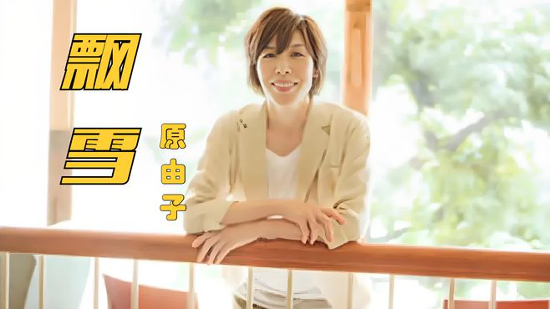 原来她才是《飘雪》的原唱，天籁之音，不输陈慧娴！