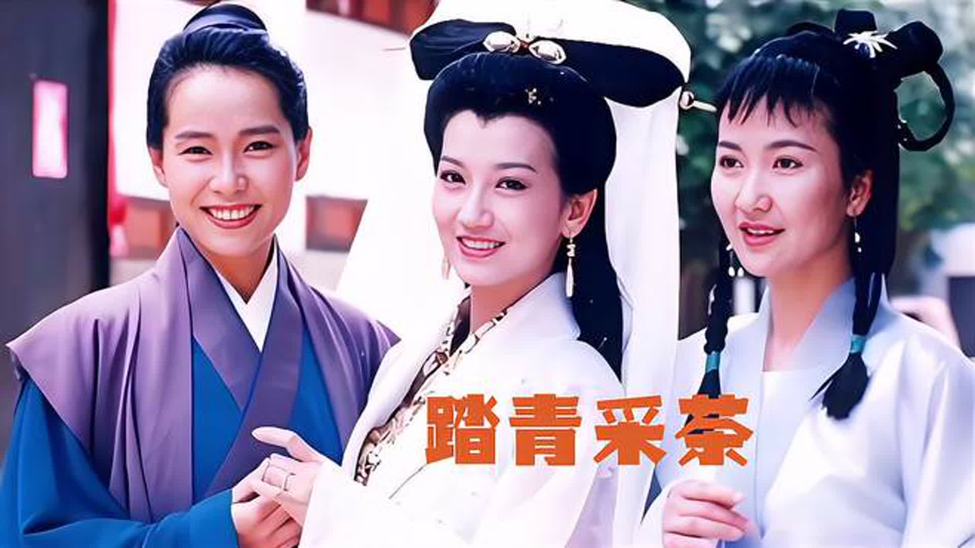 还是老歌好听，一首《踏青采茶》轻快好听，前奏一响，满满的回忆