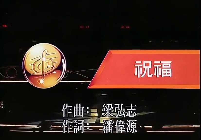 1988年叶倩文《祝福》现场，台风稳健唱功炸裂，不愧是港乐天后