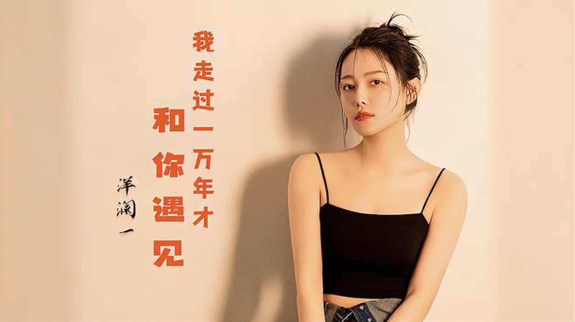洋澜一《我走过一万年才和你遇见》，旋律优美，歌声深情感人