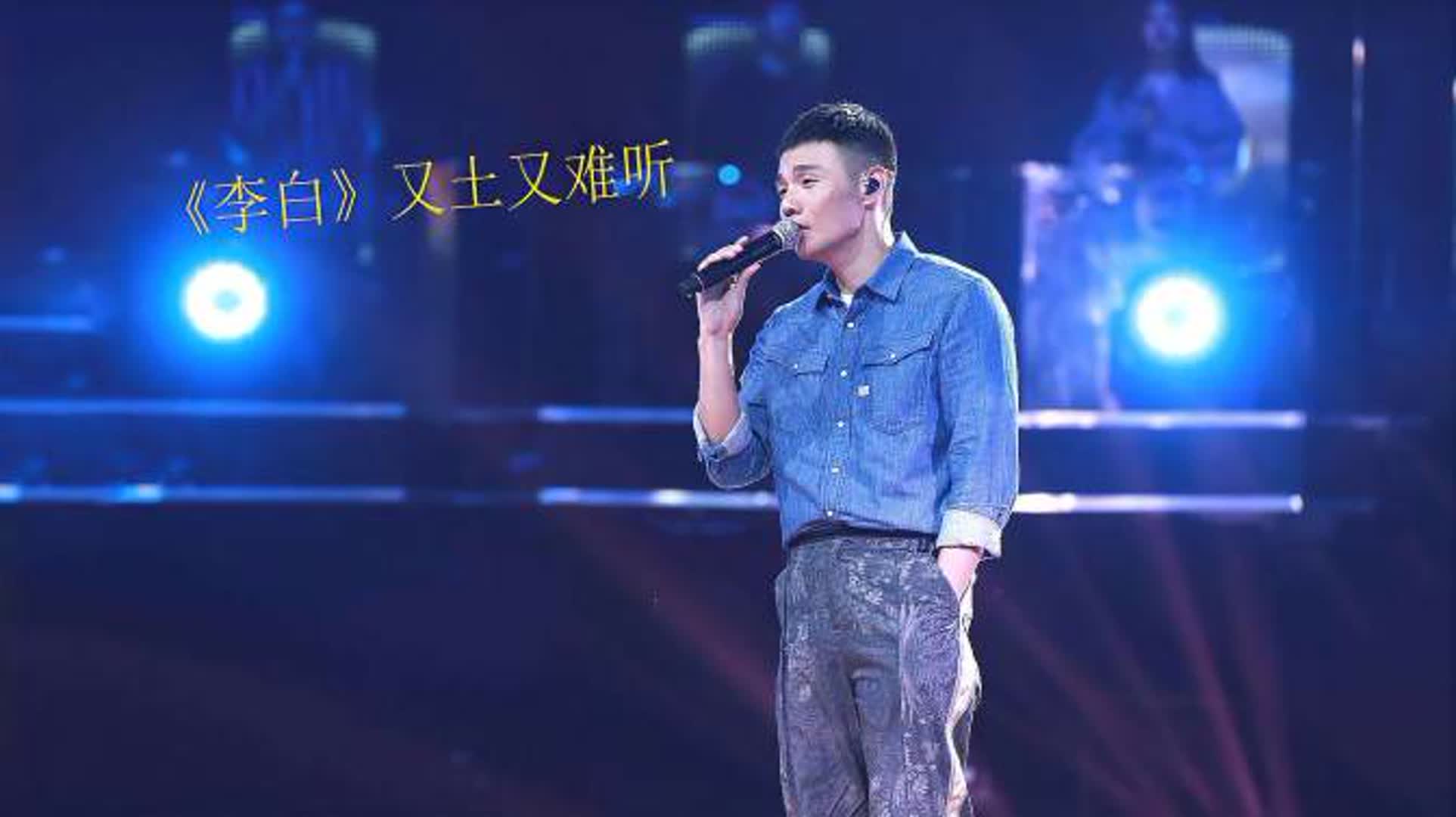 歌手都嫌弃自己成名曲？李荣浩：《李白》又土又难听，认真的吗？