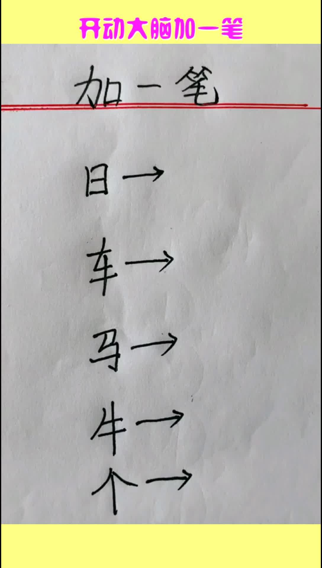 开动大脑加一笔个能变成什么字