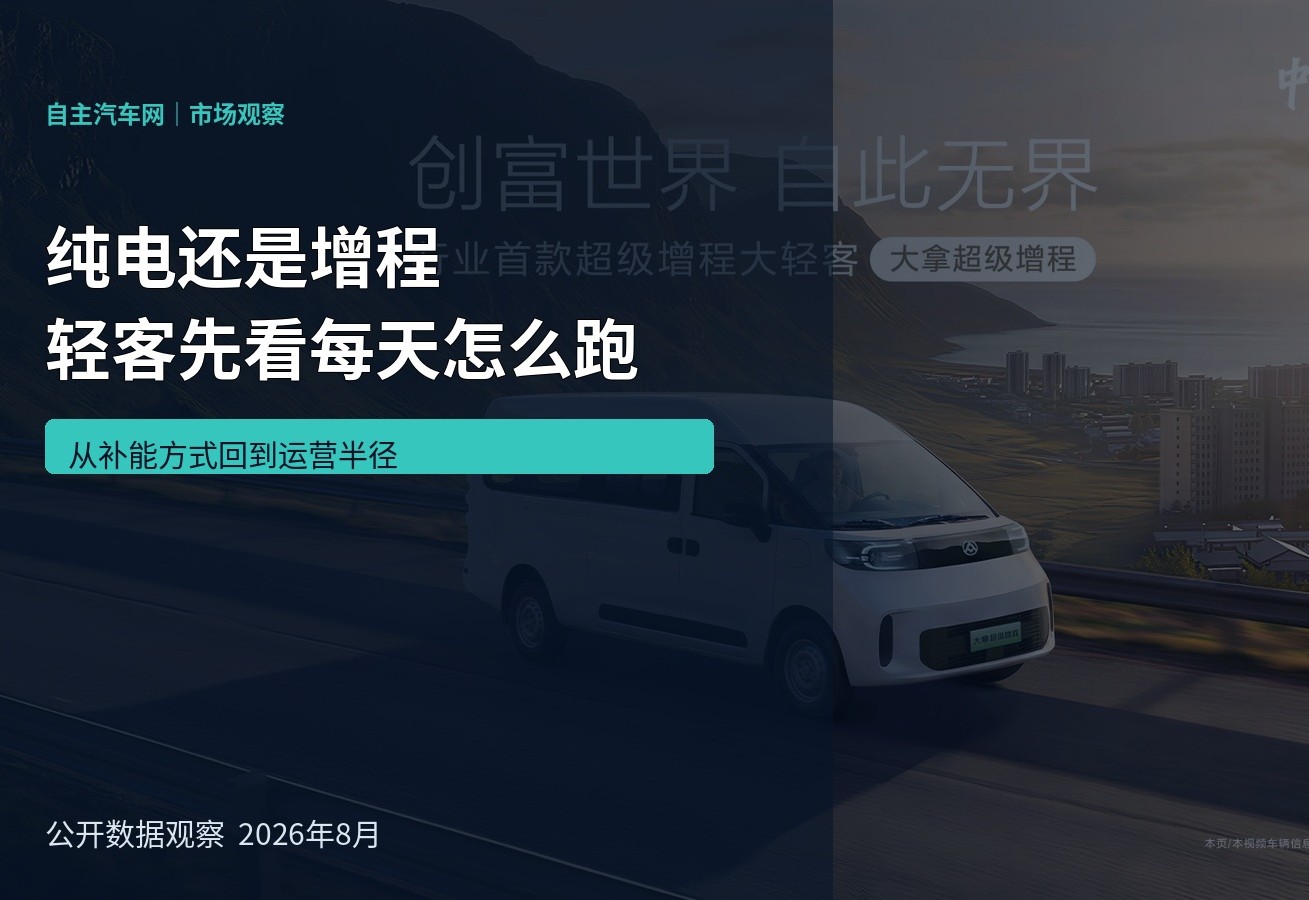 纯电还是增程 轻客先看每天怎么跑