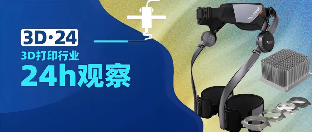 3D·24｜刚刚，一家深圳3D打印企业完成Pre-A+轮融资
