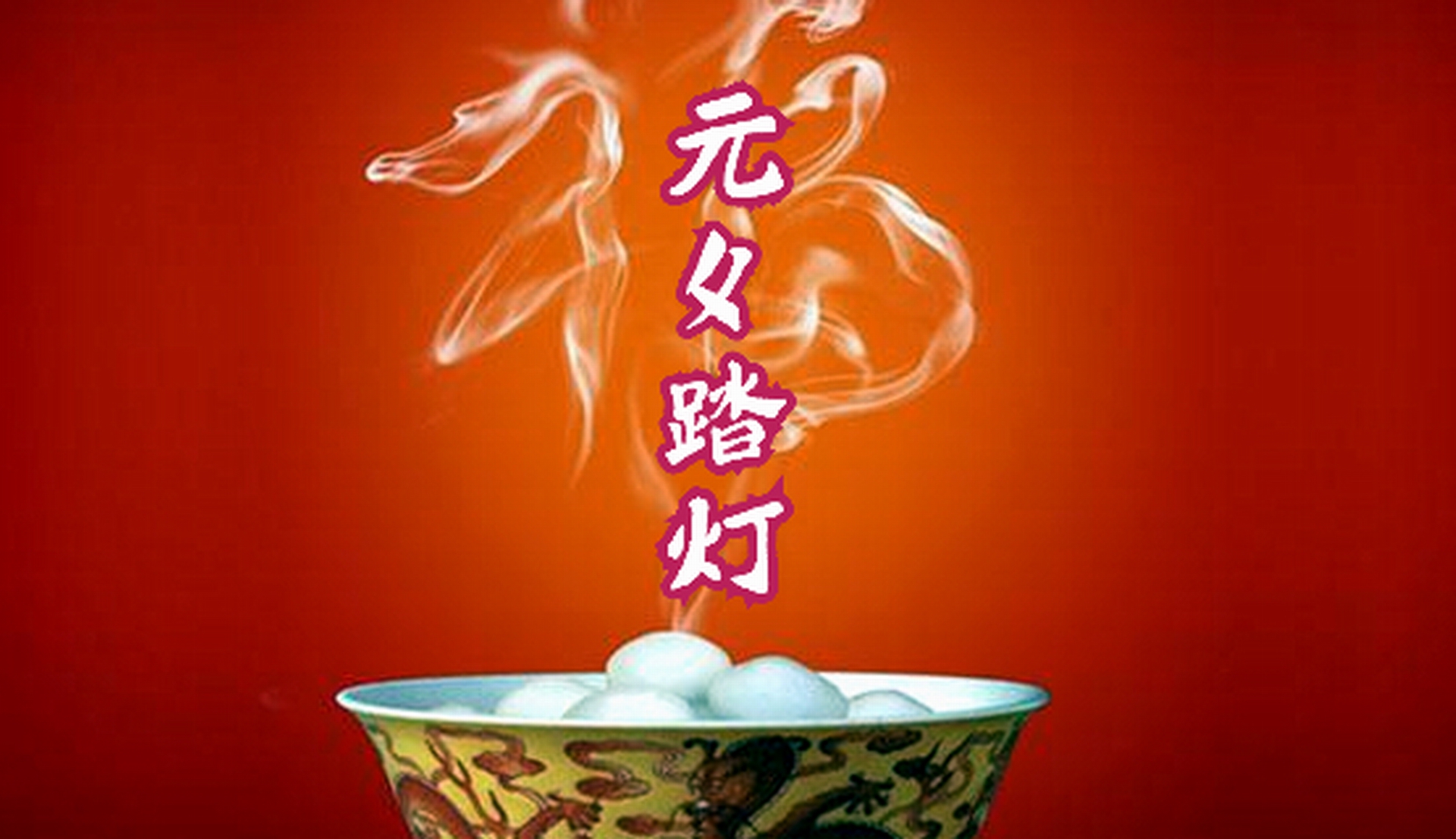 【元宵节快乐】上元之夜舞千家,适合今晚听的古风歌《元夕踏灯》|上元|元夕踏灯|歌曲_新浪新闻