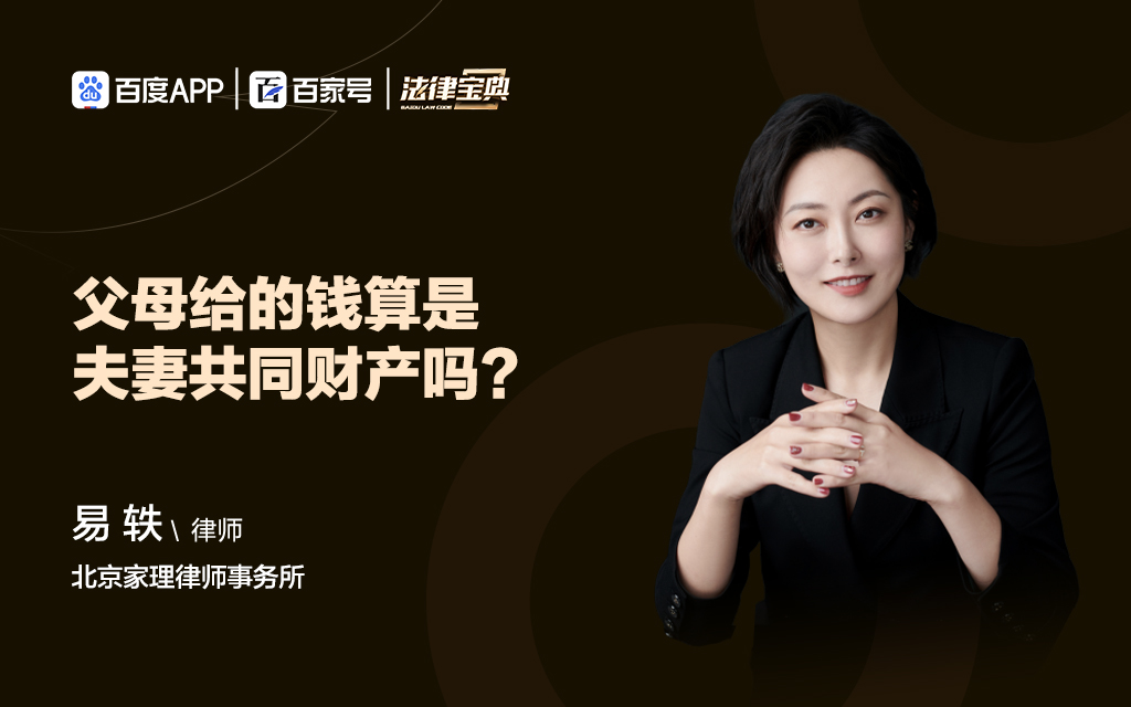 易轶婚姻律师：父母给的钱算是夫妻共同财产吗？休闲区蓝鸢梦想 - Www.slyday.coM