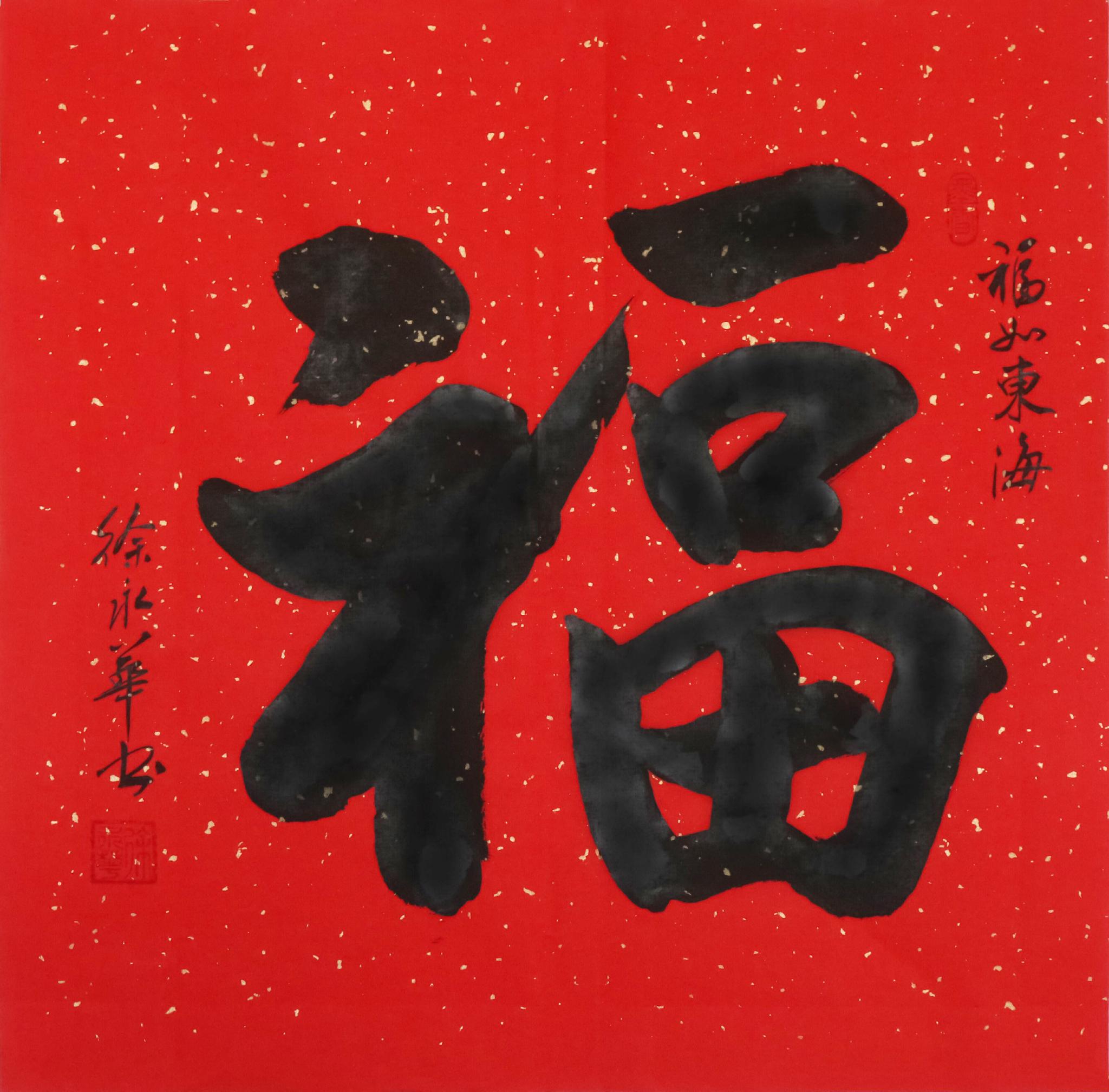 福字书法体现了浓郁的东方之美,之吉祥,之富贵,乔迁之喜选择福字书法
