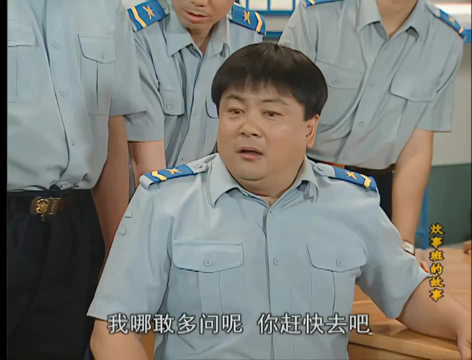 炊事班的故事文书替胖洪洗冤胖洪没想要走这一切都是误会