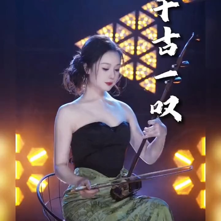 古韵悠扬，一曲《千古一叹》，尽显东方之美。康熙王朝二胡