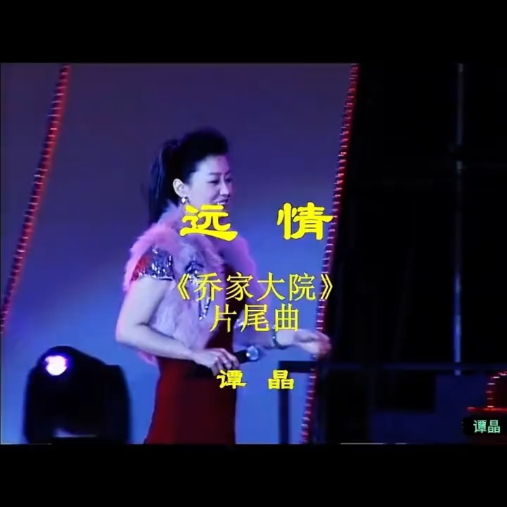 远情《乔家大院》片尾曲，原唱谭晶，一座乔家大院，半部晋商风云