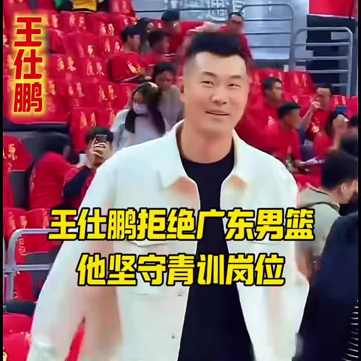 王仕鹏拒绝广东男篮，他坚守青训岗位