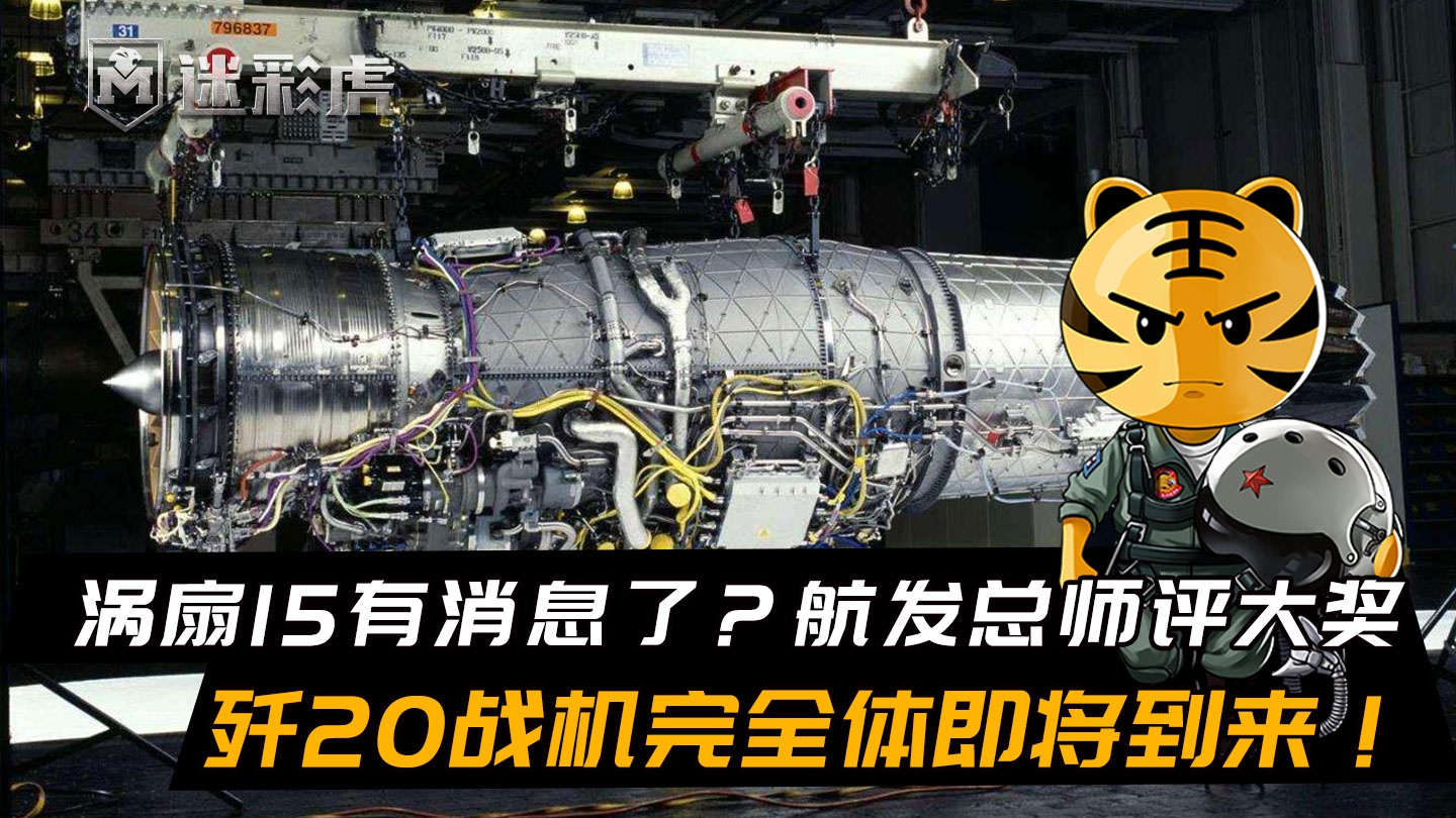 涡扇15有消息了?航发总师评大奖,歼20战机完全体即将到来!_新浪新闻