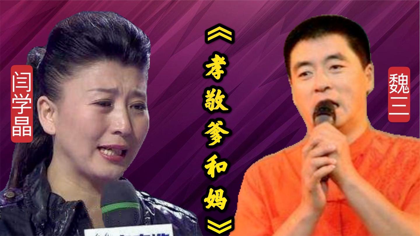 閆學晶魏三演唱經典《孝敬爹和媽》,超越了原唱,把自己都唱哭了