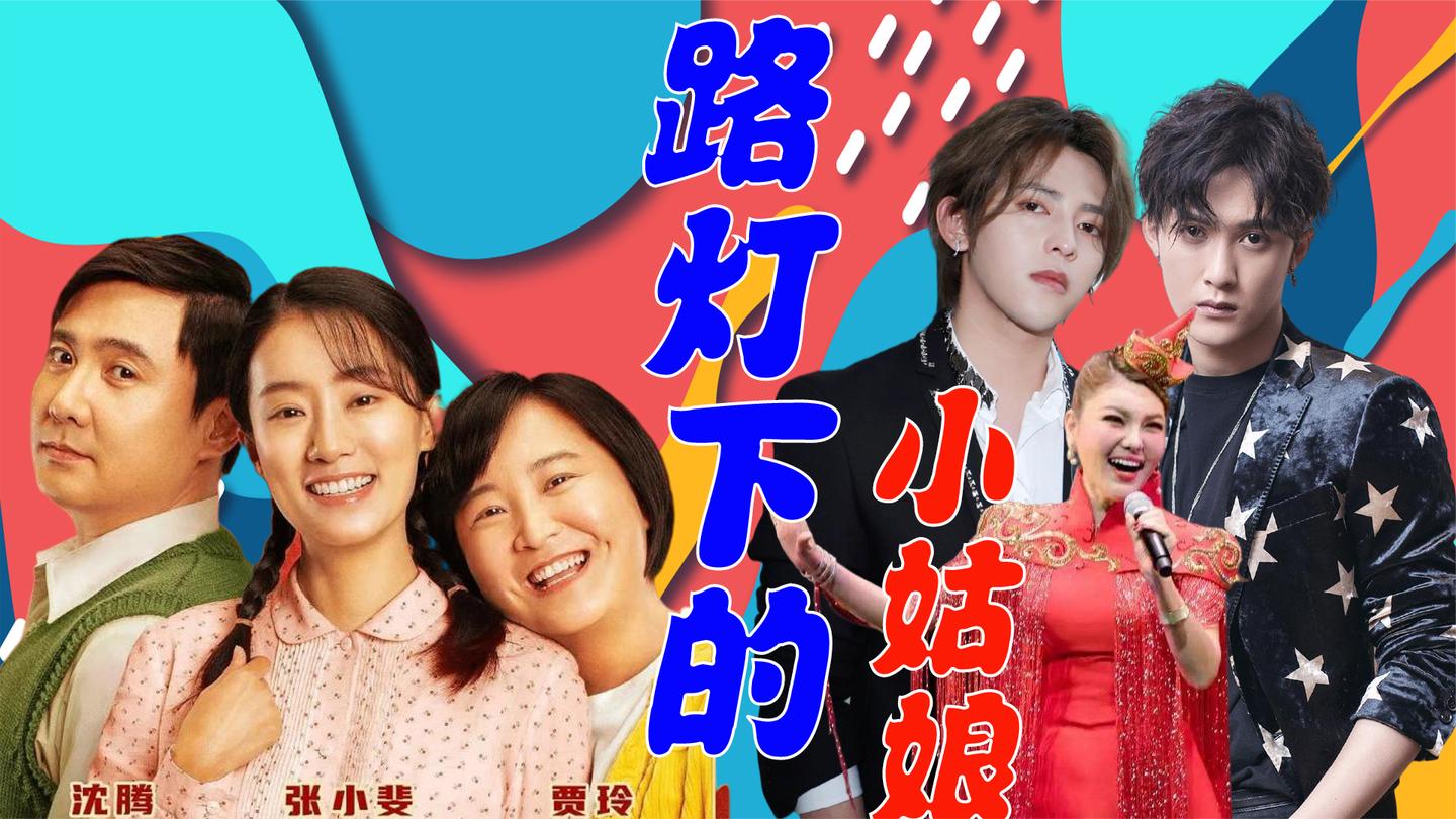 贾玲沈腾张小斐的《路灯下的小姑娘》上头,檀健次符龙飞嗨翻全场