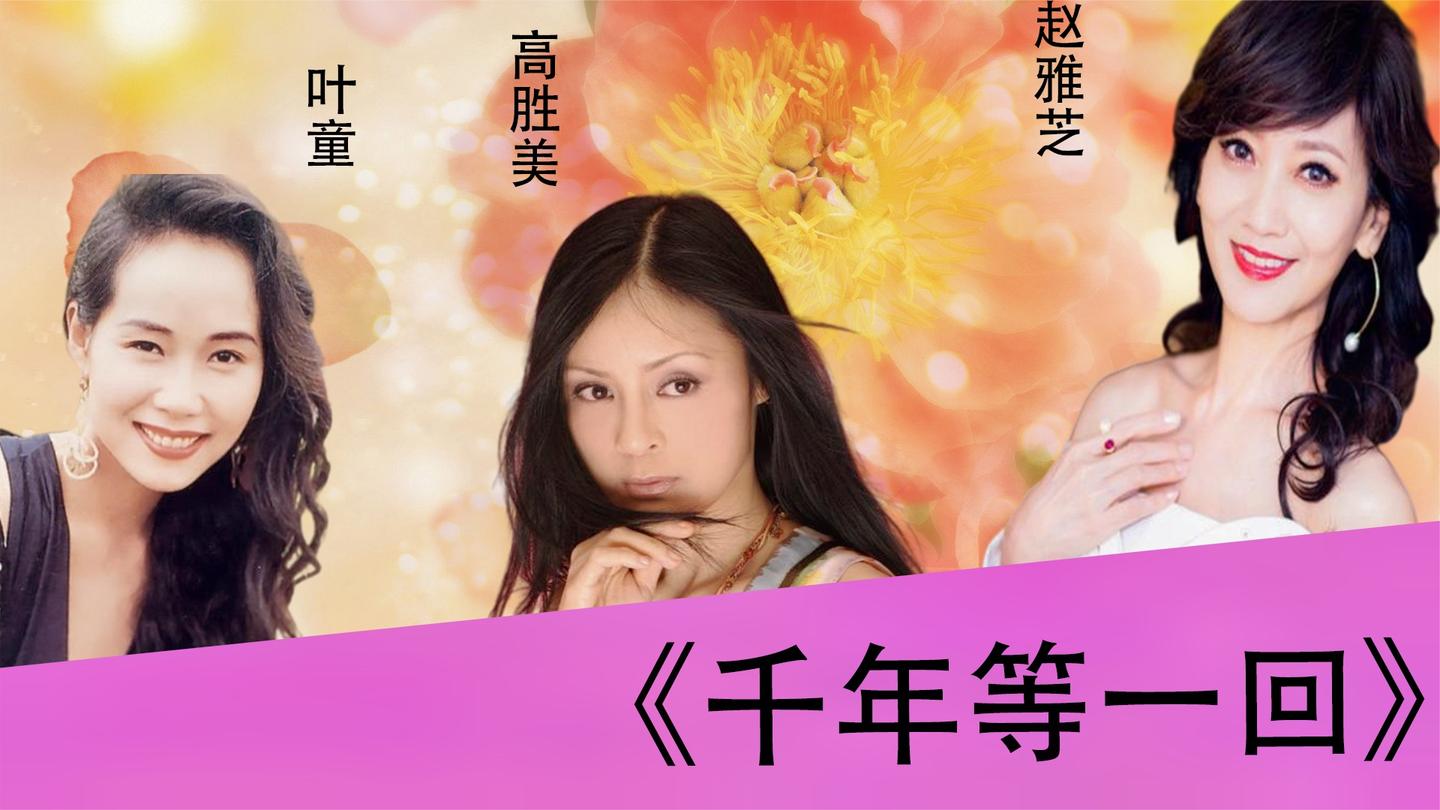 高胜美赵雅芝叶童激烈对垒:《千年等一回》,满满的都是回忆